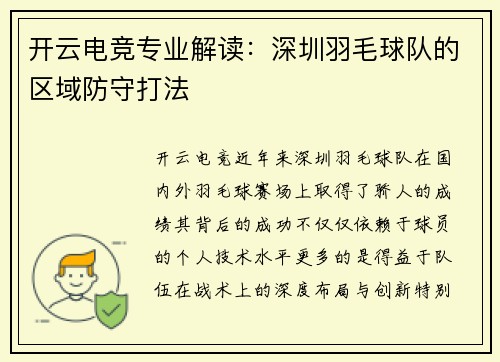 开云电竞专业解读：深圳羽毛球队的区域防守打法