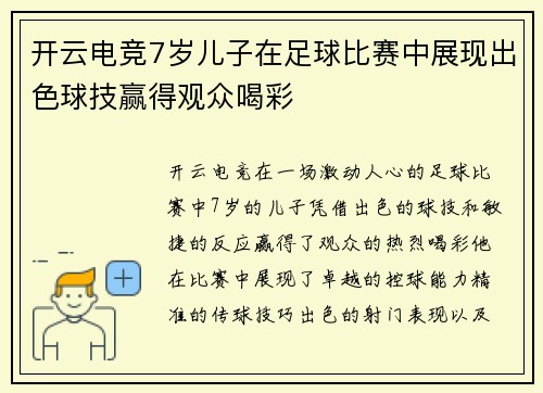 开云电竞7岁儿子在足球比赛中展现出色球技赢得观众喝彩