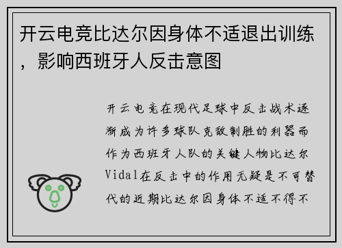 开云电竞比达尔因身体不适退出训练，影响西班牙人反击意图
