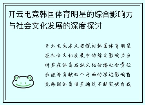 开云电竞韩国体育明星的综合影响力与社会文化发展的深度探讨