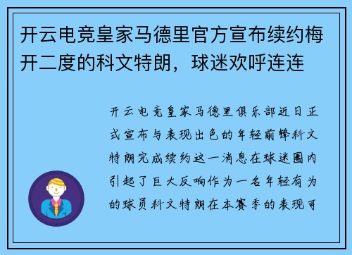 开云电竞皇家马德里官方宣布续约梅开二度的科文特朗，球迷欢呼连连