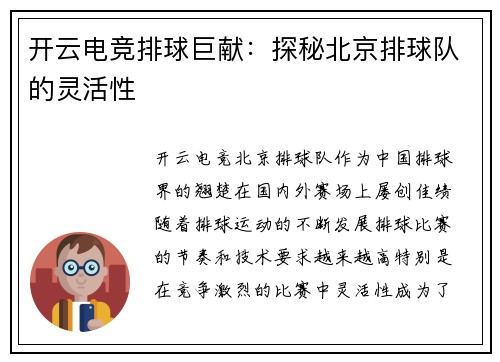 开云电竞排球巨献：探秘北京排球队的灵活性