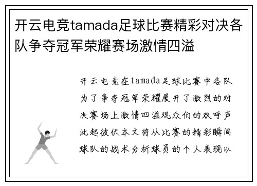 开云电竞tamada足球比赛精彩对决各队争夺冠军荣耀赛场激情四溢
