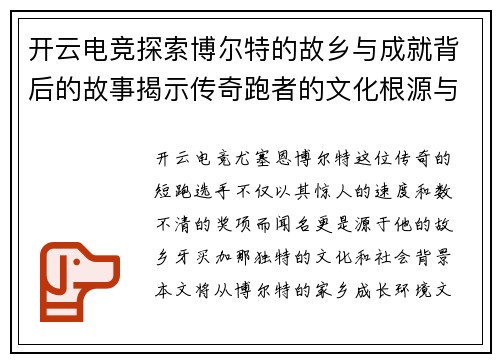开云电竞探索博尔特的故乡与成就背后的故事揭示传奇跑者的文化根源与影响