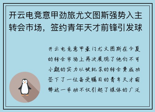 开云电竞意甲劲旅尤文图斯强势入主转会市场，签约青年天才前锋引发球迷热议