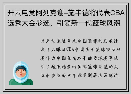 开云电竞阿列克谢-施韦德将代表CBA选秀大会参选，引领新一代篮球风潮