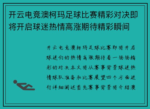 开云电竞澳柯玛足球比赛精彩对决即将开启球迷热情高涨期待精彩瞬间