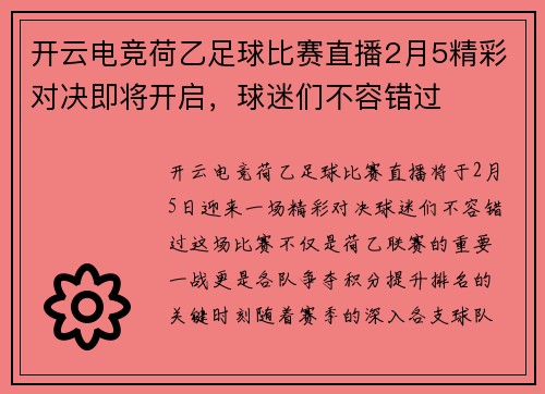 开云电竞荷乙足球比赛直播2月5精彩对决即将开启，球迷们不容错过