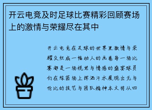 开云电竞及时足球比赛精彩回顾赛场上的激情与荣耀尽在其中