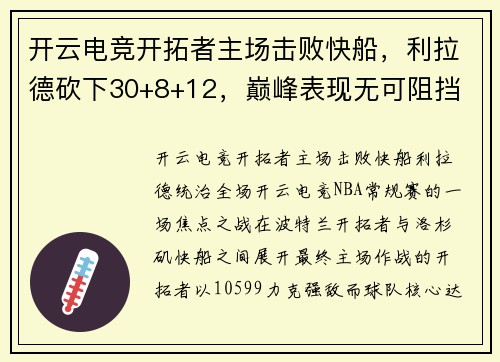 开云电竞开拓者主场击败快船，利拉德砍下30+8+12，巅峰表现无可阻挡