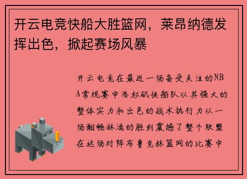 开云电竞快船大胜篮网，莱昂纳德发挥出色，掀起赛场风暴