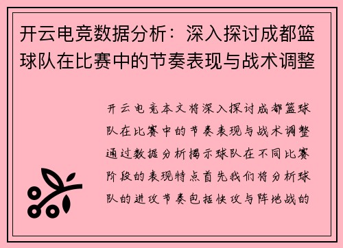 开云电竞数据分析：深入探讨成都篮球队在比赛中的节奏表现与战术调整