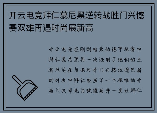 开云电竞拜仁慕尼黑逆转战胜门兴憾赛双雄再遇时尚展新高