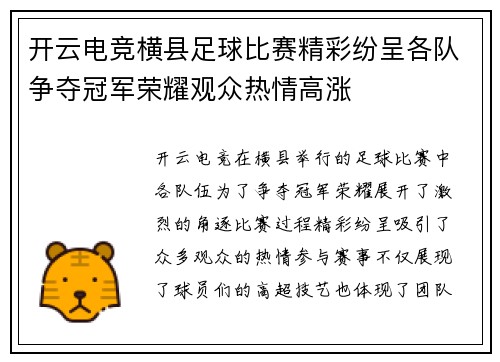 开云电竞横县足球比赛精彩纷呈各队争夺冠军荣耀观众热情高涨