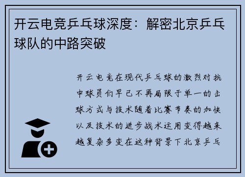 开云电竞乒乓球深度：解密北京乒乓球队的中路突破