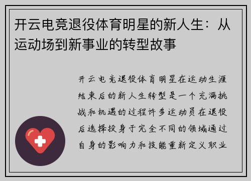 开云电竞退役体育明星的新人生：从运动场到新事业的转型故事