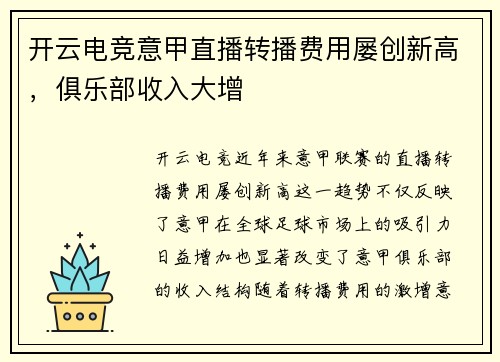 开云电竞意甲直播转播费用屡创新高，俱乐部收入大增