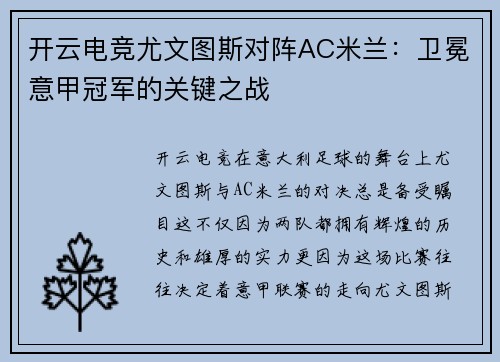 开云电竞尤文图斯对阵AC米兰：卫冕意甲冠军的关键之战