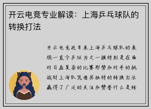 开云电竞专业解读：上海乒乓球队的转换打法