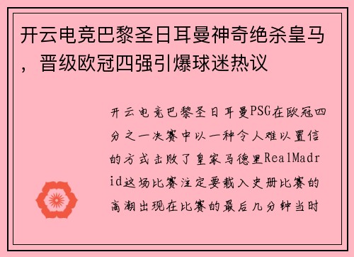 开云电竞巴黎圣日耳曼神奇绝杀皇马，晋级欧冠四强引爆球迷热议