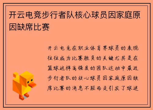 开云电竞步行者队核心球员因家庭原因缺席比赛