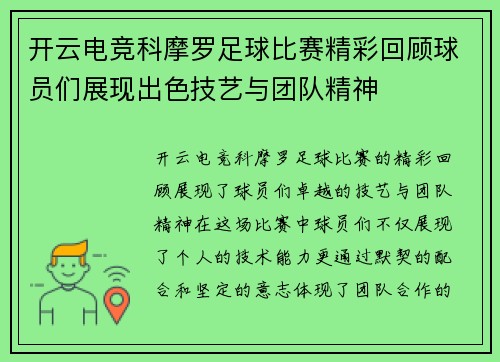 开云电竞科摩罗足球比赛精彩回顾球员们展现出色技艺与团队精神