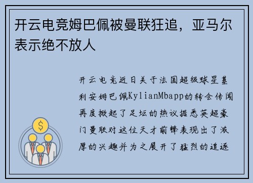 开云电竞姆巴佩被曼联狂追，亚马尔表示绝不放人