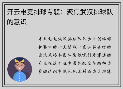 开云电竞排球专题：聚焦武汉排球队的意识