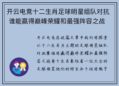 开云电竞十二生肖足球明星组队对抗 谁能赢得巅峰荣耀和最强阵容之战