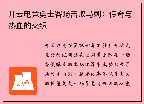 开云电竞勇士客场击败马刺：传奇与热血的交织