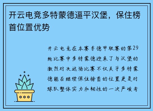 开云电竞多特蒙德逼平汉堡，保住榜首位置优势