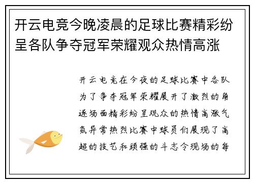 开云电竞今晚凌晨的足球比赛精彩纷呈各队争夺冠军荣耀观众热情高涨