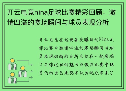 开云电竞nina足球比赛精彩回顾：激情四溢的赛场瞬间与球员表现分析