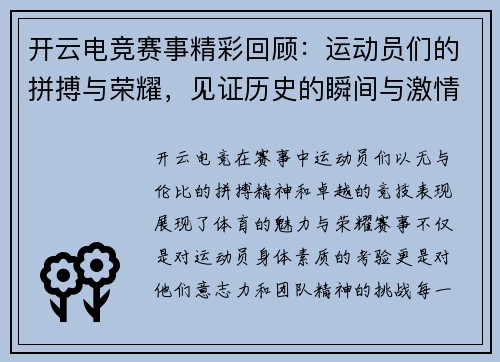 开云电竞赛事精彩回顾：运动员们的拼搏与荣耀，见证历史的瞬间与激情的碰撞