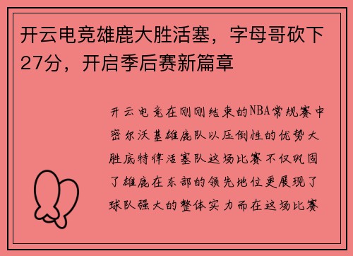 开云电竞雄鹿大胜活塞，字母哥砍下27分，开启季后赛新篇章