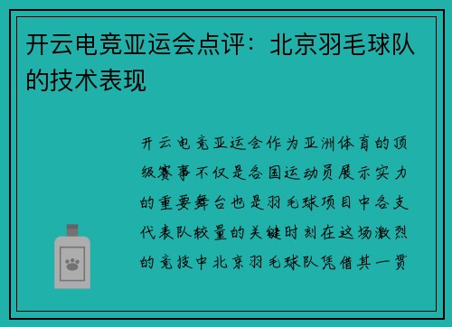 开云电竞亚运会点评：北京羽毛球队的技术表现