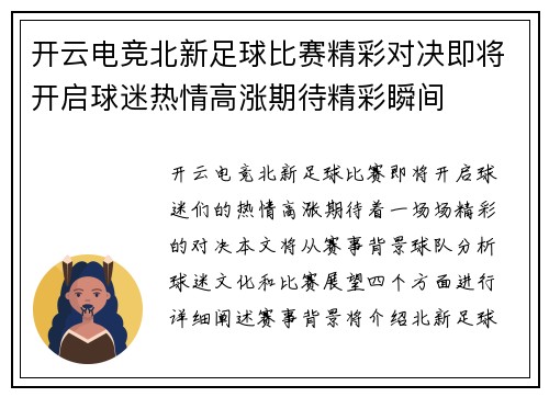 开云电竞北新足球比赛精彩对决即将开启球迷热情高涨期待精彩瞬间
