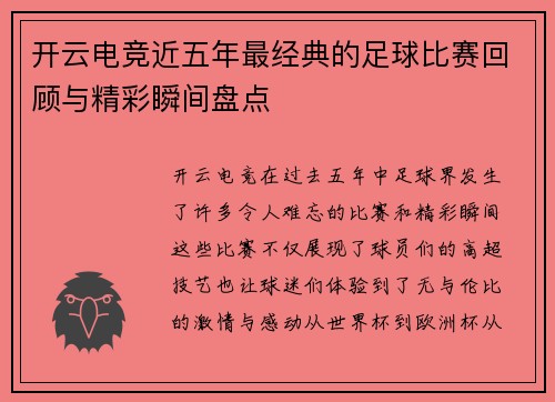 开云电竞近五年最经典的足球比赛回顾与精彩瞬间盘点