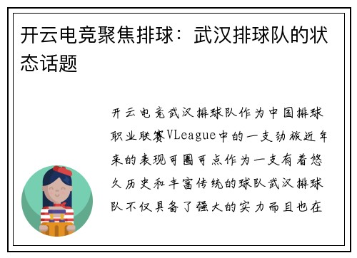 开云电竞聚焦排球：武汉排球队的状态话题