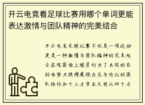 开云电竞看足球比赛用哪个单词更能表达激情与团队精神的完美结合