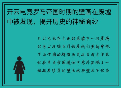 开云电竞罗马帝国时期的壁画在废墟中被发现，揭开历史的神秘面纱