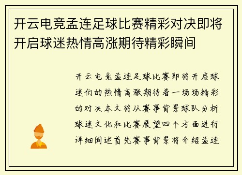 开云电竞孟连足球比赛精彩对决即将开启球迷热情高涨期待精彩瞬间