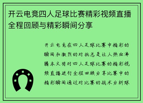 开云电竞四人足球比赛精彩视频直播全程回顾与精彩瞬间分享