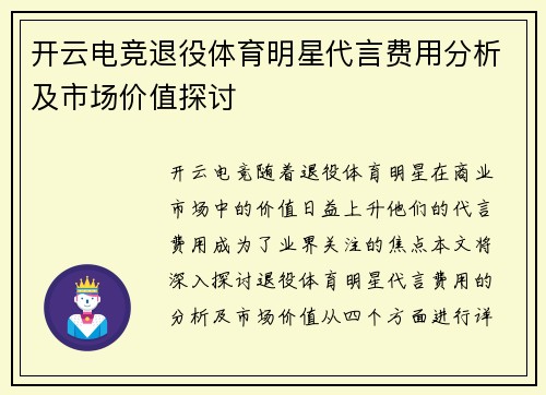开云电竞退役体育明星代言费用分析及市场价值探讨