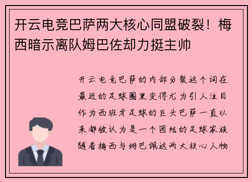 开云电竞巴萨两大核心同盟破裂！梅西暗示离队姆巴佐却力挺主帅