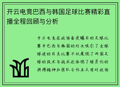 开云电竞巴西与韩国足球比赛精彩直播全程回顾与分析