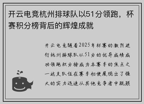 开云电竞杭州排球队以51分领跑，杯赛积分榜背后的辉煌成就
