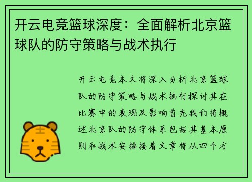 开云电竞篮球深度：全面解析北京篮球队的防守策略与战术执行