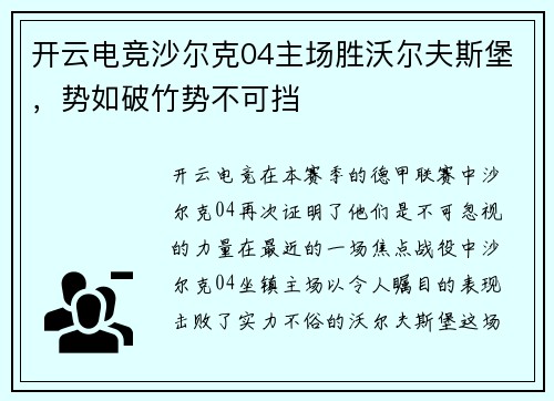 开云电竞沙尔克04主场胜沃尔夫斯堡，势如破竹势不可挡