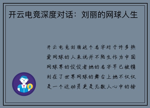 开云电竞深度对话：刘丽的网球人生